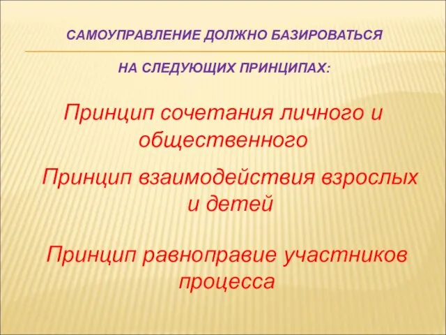 САМОУПРАВЛЕНИЕ ДОЛЖНО БАЗИРОВАТЬСЯ НА СЛЕДУЮЩИХ ПРИНЦИПАХ: Принцип сочетания личного и общественного Принцип