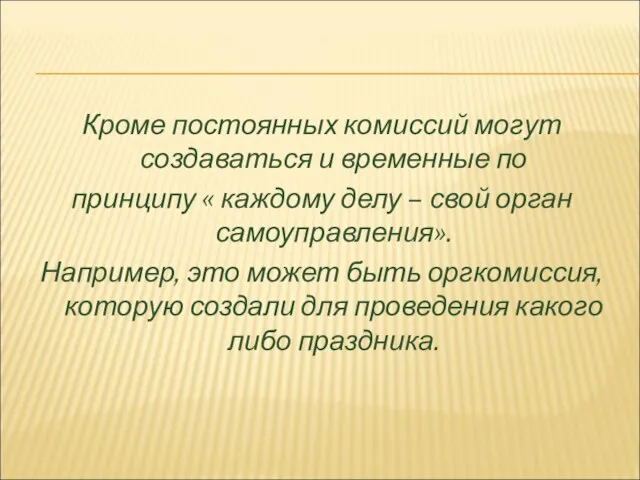 Кроме постоянных комиссий могут создаваться и временные по принципу « каждому делу