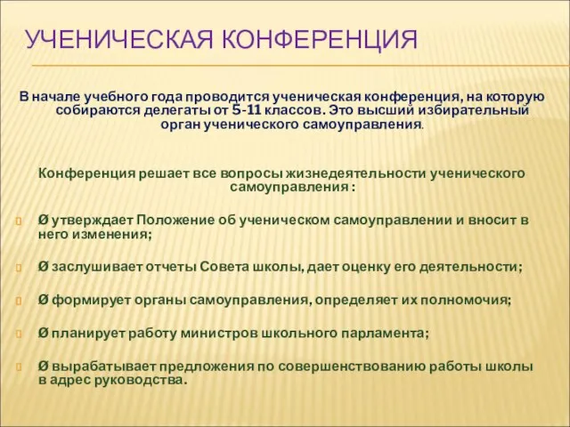 УЧЕНИЧЕСКАЯ КОНФЕРЕНЦИЯ В начале учебного года проводится ученическая конференция, на которую собираются