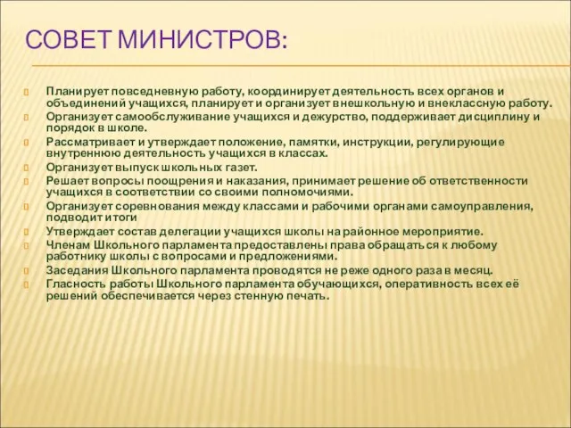 СОВЕТ МИНИСТРОВ: Планирует повседневную работу, координирует деятельность всех органов и объединений учащихся,