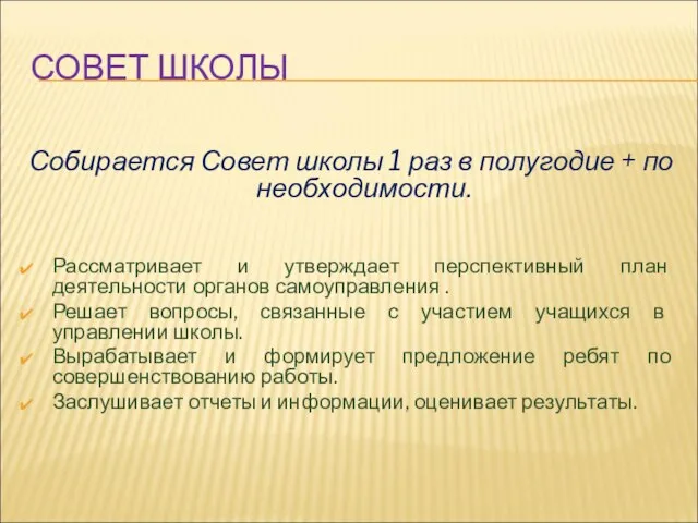 СОВЕТ ШКОЛЫ Собирается Совет школы 1 раз в полугодие + по необходимости.