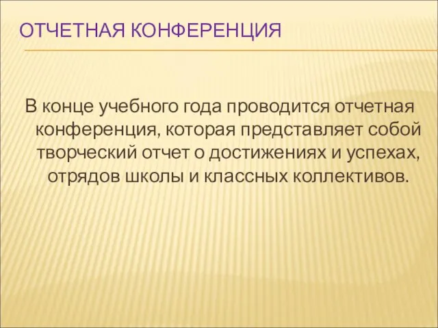 ОТЧЕТНАЯ КОНФЕРЕНЦИЯ В конце учебного года проводится отчетная конференция, которая представляет собой