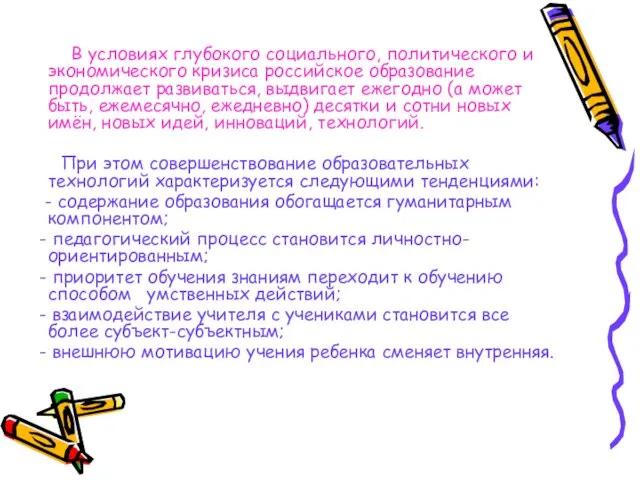 В условиях глубокого социального, политического и экономического кризиса российское образование продолжает развиваться,