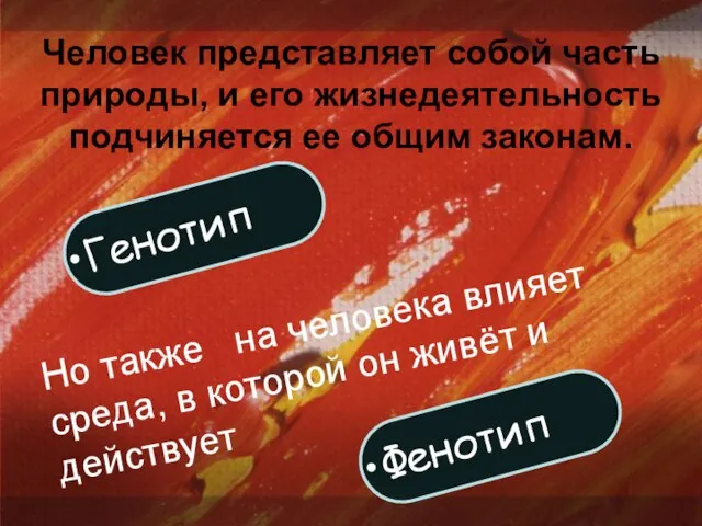 Но также на человека влияет среда, в которой он живёт и действует