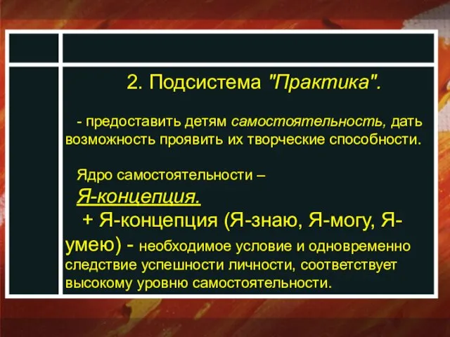 2. Подсистема "Практика". - предоставить детям самостоятельность, дать возможность проявить их творческие