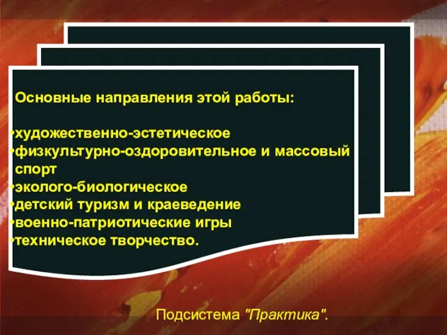 Основные направления этой работы: художественно-эстетическое физкультурно-оздоровительное и массовый спорт эколого-биологическое детский туризм