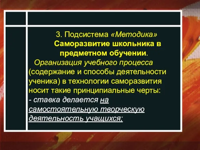 3. Подсистема «Методика» Саморазвитие школьника в предметном обучении. Организация учебного процесса (содержание