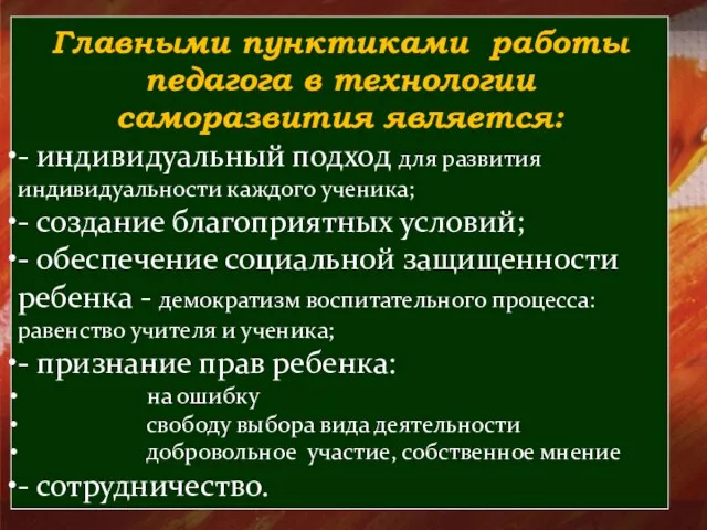 Главными пунктиками работы педагога в технологии саморазвития является: - индивидуальный подход для