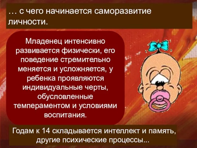 … с чего начинается саморазвитие личности. Младенец интенсивно развивается физически, его поведение