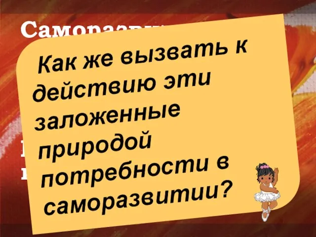 Саморазвитие предполагает (само!) осознанный выбор: что именно развивать и к чему идти.