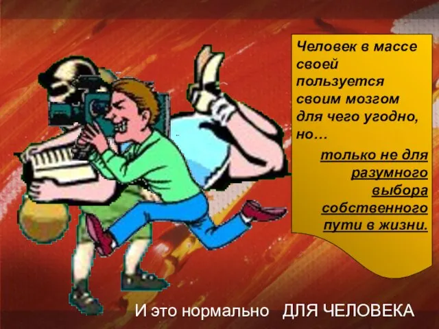 Человек в массе своей пользуется своим мозгом для чего угодно, но… только