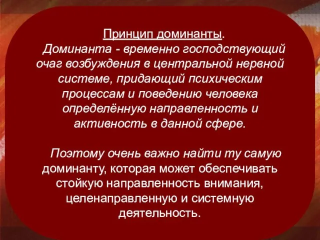 Принцип доминанты. Доминанта - временно господствующий очаг возбуждения в центральной нервной системе,