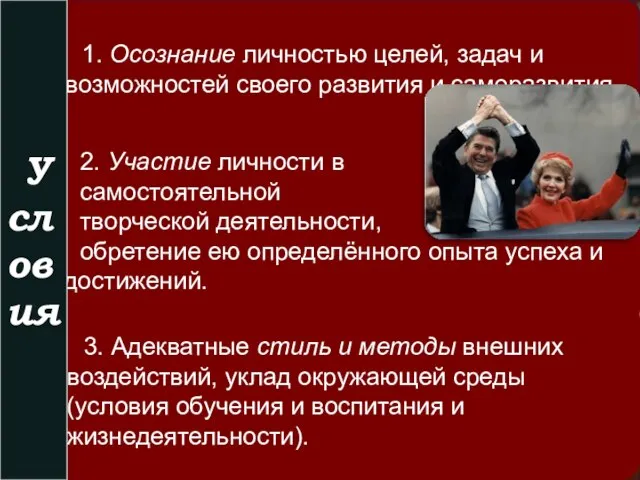 1. Осознание личностью целей, задач и возможностей своего развития и саморазвития. 3.