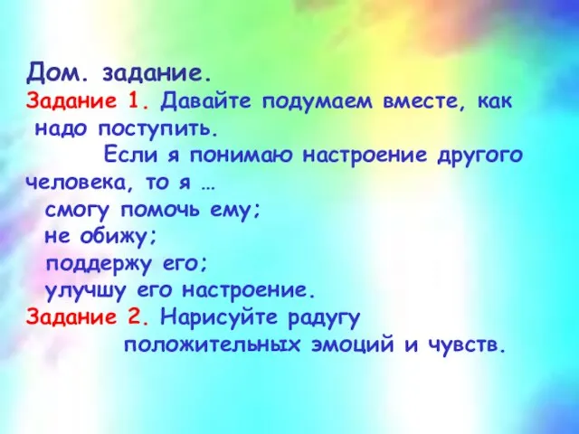 Дом. задание. Задание 1. Давайте подумаем вместе, как надо поступить. Если я