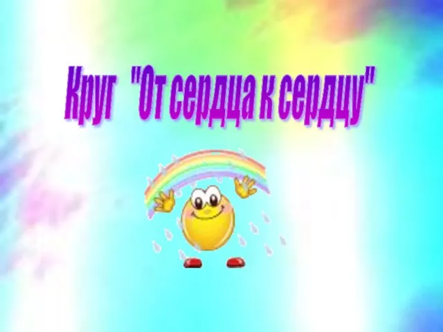 Круг "От сердца к сердцу"