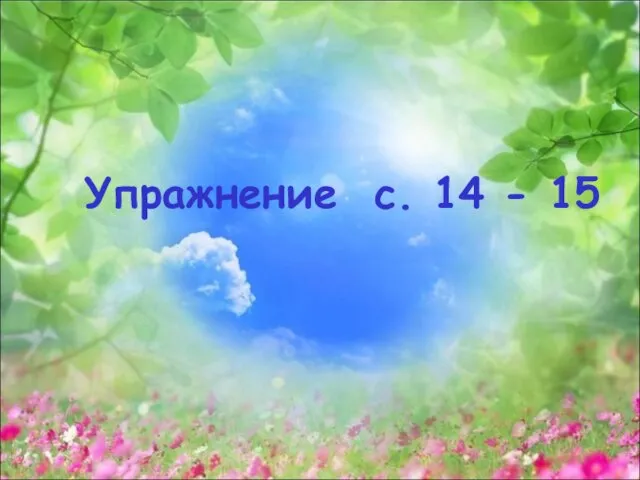 Упражнение с. 14 - 15 Упражнение с. 14 - 15