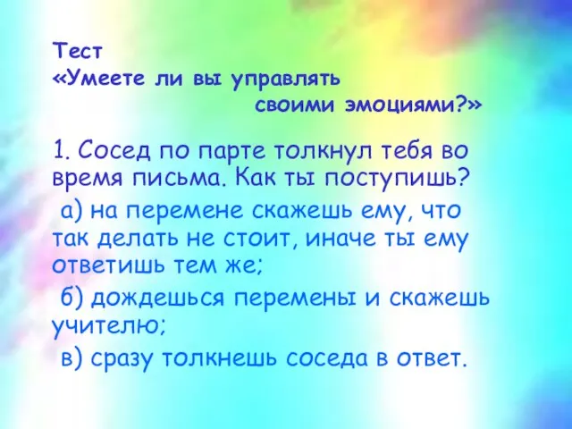 Тест «Умеете ли вы управлять своими эмоциями?» 1. Сосед по парте толкнул