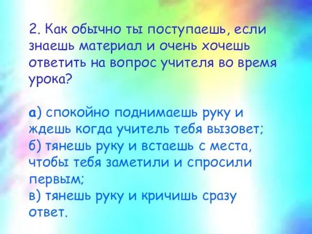 2. Как обычно ты поступаешь, если знаешь материал и очень хочешь ответить