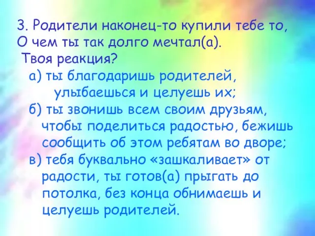 3. Родители наконец-то купили тебе то, О чем ты так долго мечтал(а).