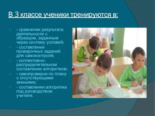 В 3 классе ученики тренируются в: - сравнении результата деятельности с образцом,