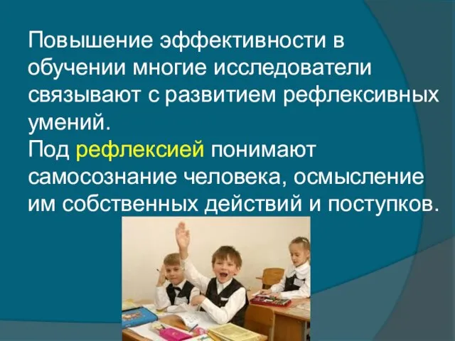 Повышение эффективности в обучении многие исследователи связывают с развитием рефлексивных умений. Под