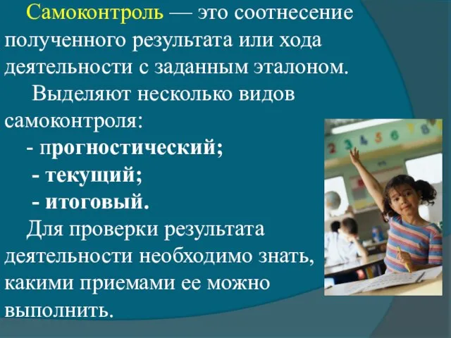 Самоконтроль — это соотнесение полученного результата или хода деятельности с заданным эталоном.