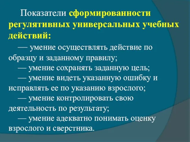 Показатели сформированности регулятивных универсальных учебных действий: — умение осуществлять действие по образцу