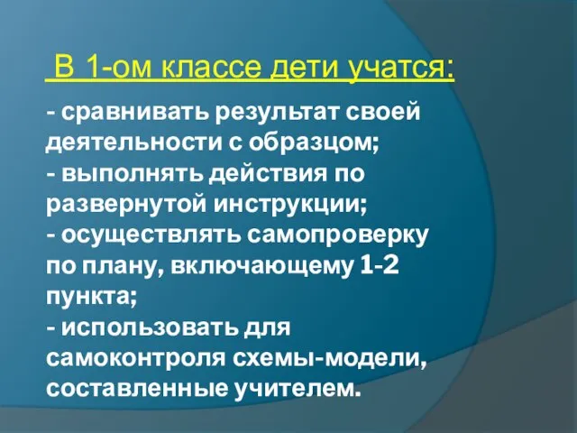 - сравнивать результат своей деятельности с образцом; - выполнять действия по развернутой