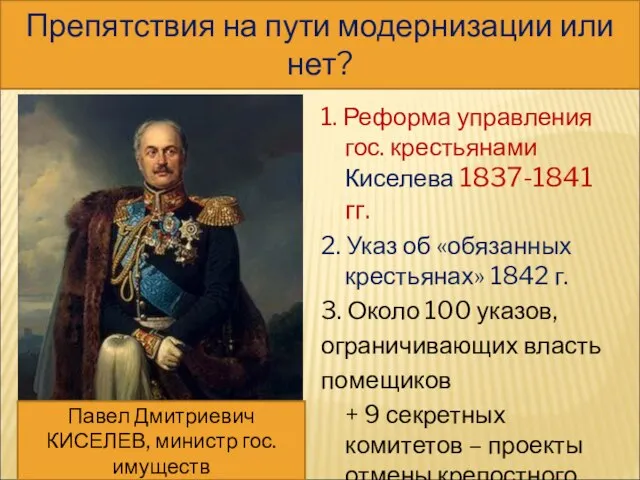 2. КРЕСТЬЯНСКИЙ ВОПРОС 1. Реформа управления гос. крестьянами Киселева 1837-1841 гг. 2.