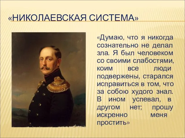 «НИКОЛАЕВСКАЯ СИСТЕМА» «Думаю, что я никогда сознательно не делал зла. Я был