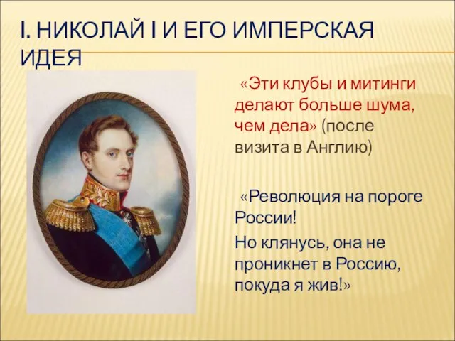 I. НИКОЛАЙ I И ЕГО ИМПЕРСКАЯ ИДЕЯ «Эти клубы и митинги делают