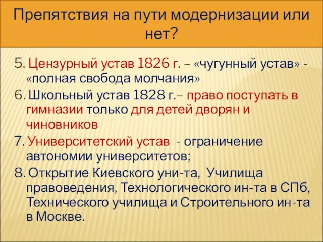 III. РЕФОРМЫ В КУЛЬТУРНОЙ ЖИЗНИ 5. Цензурный устав 1826 г. – «чугунный