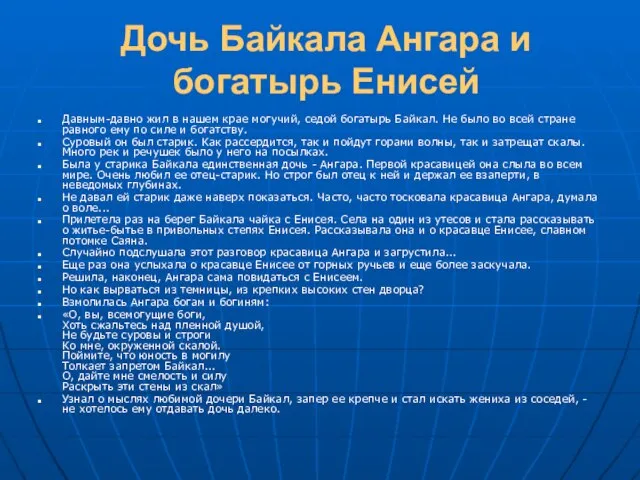 Дочь Байкала Ангара и богатырь Енисей Давным-давно жил в нашем крае могучий,