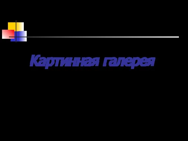 Картинная галерея