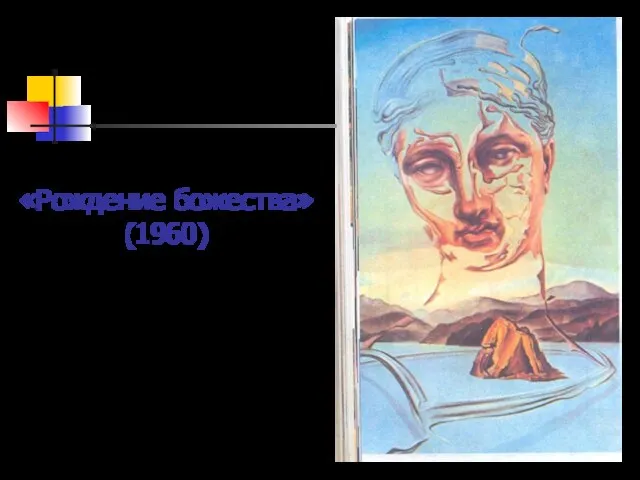 «Рождение божества» (1960)