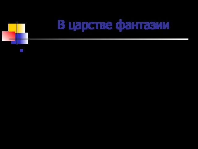 В царстве фантазии В творчестве испанского художника Сальвадора Дали (1904-19891) сюрреализм нашел