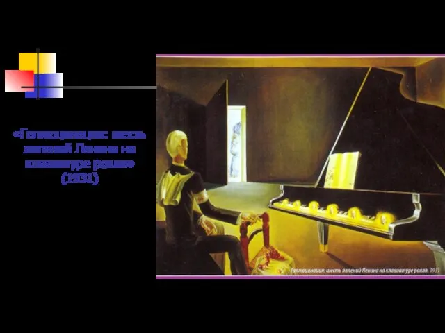 «Галлюцинация: шесть явлений Ленина на клавиатуре рояля» (1931)