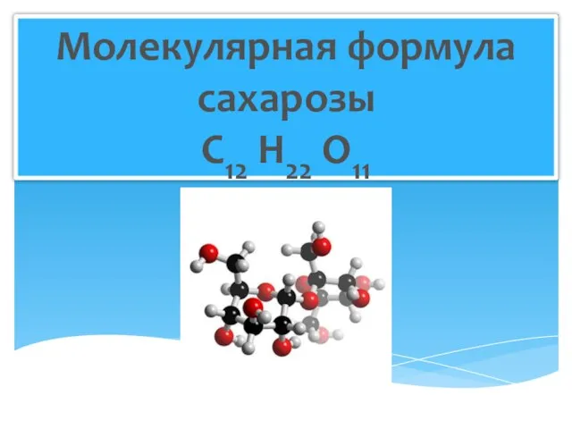 Молекулярная формула сахарозы C12 H22 O11