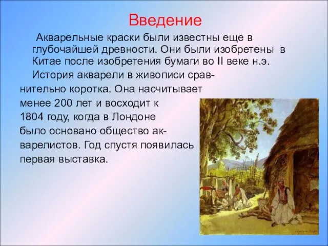 Акварельные краски были известны еще в глубочайшей древности. Они были изобретены в