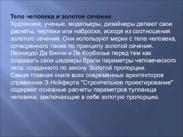 Тело человека и золотое сечение. Художники, ученые, модельеры, дизайнеры делают свои расчеты,