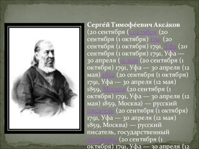 Серге́й Тимофе́евич Акса́ков (20 сентября (1 октября (20 сентября (1 октября) 1791