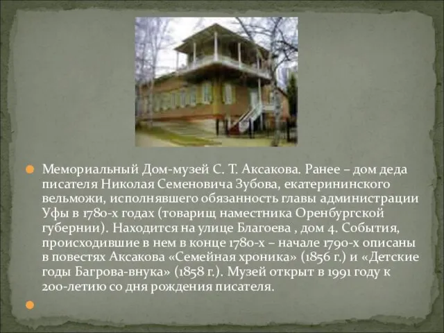 Мемориальный Дом-музей С. Т. Аксакова. Ранее – дом деда писателя Николая Семеновича