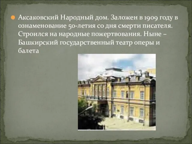 Аксаковский Народный дом. Заложен в 1909 году в ознаменование 50-летия со дня