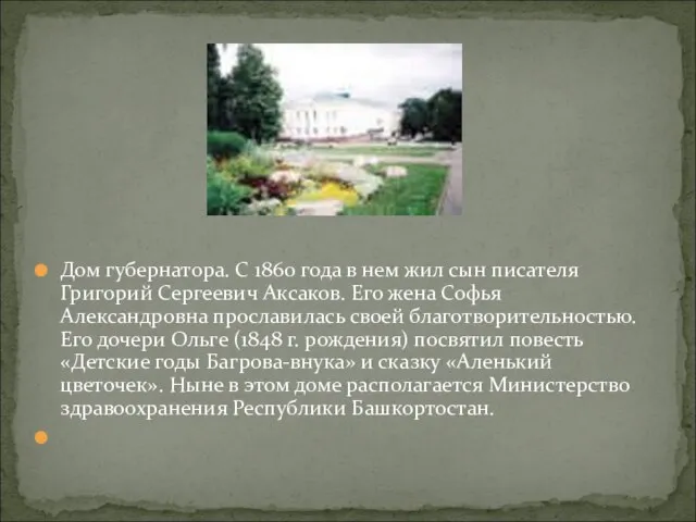 Дом губернатора. С 1860 года в нем жил сын писателя Григорий Сергеевич