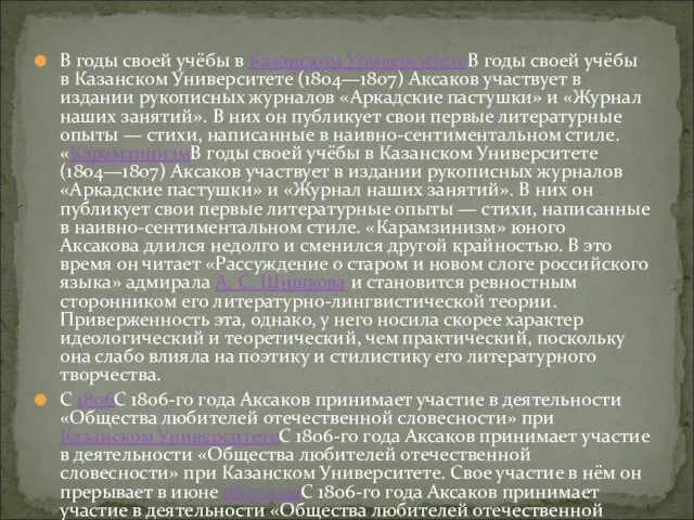 В годы своей учёбы в Казанском УниверситетеВ годы своей учёбы в Казанском