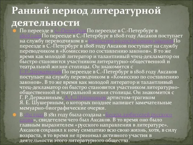 По переезде в С.-ПетербургПо переезде в С.-Петербург в 1808 годуПо переезде в