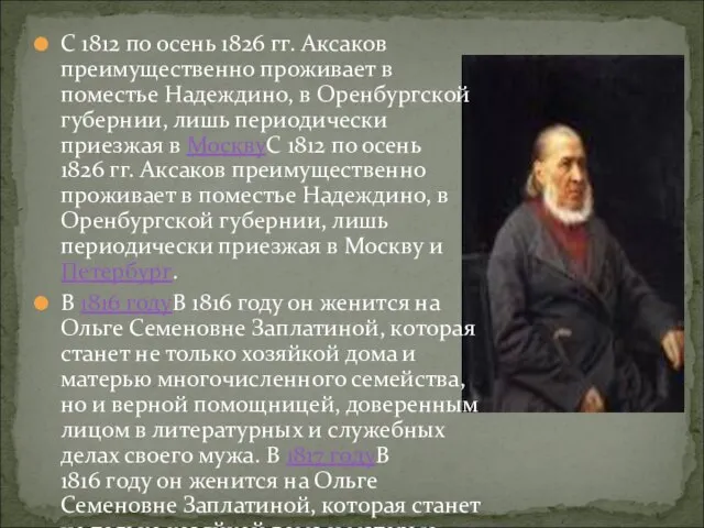 С 1812 по осень 1826 гг. Аксаков преимущественно проживает в поместье Надеждино,