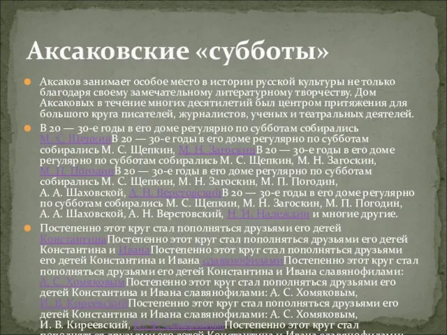 Аксаков занимает особое место в истории русской культуры не только благодаря своему