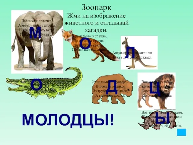 Зоопарк Жми на изображение животного и отгадывай загадки. М О Л О