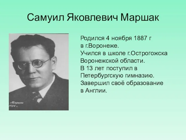 Самуил Яковлевич Маршак Родился 4 ноября 1887 г в г.Воронеже. Учился в